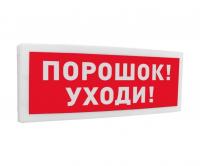 С2000-ОСТ исп.05 "Порошок! Уходи!"