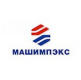 Машимпекс
