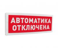 С2000-ОСТ исп.02 "Автоматика отключена"