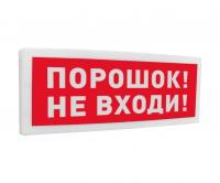 С2000-ОСТ исп.06 "Порошок! Не входи!"