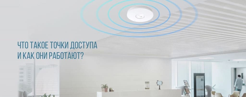 что такое точка доступа