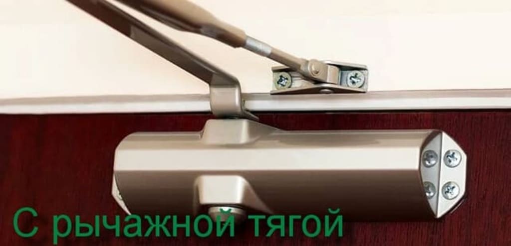 Доводчики с рычажной тягой