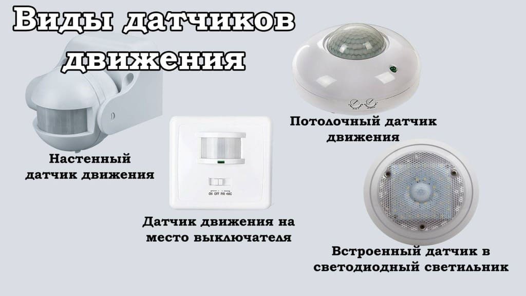 датчики движения датчики движения