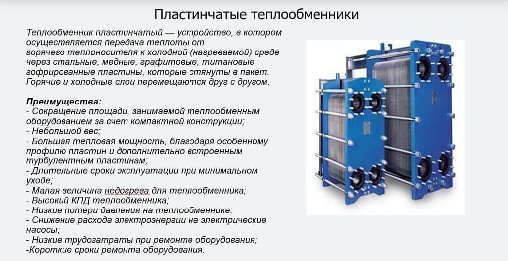 Преимущества пластинчатого теплообменника