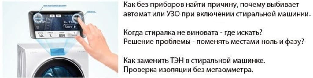 выбивает узо при включении стиральной машины