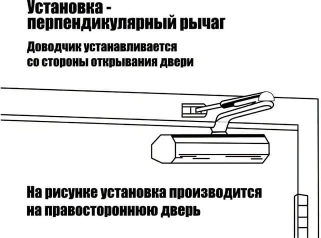 Установка доводчика - перпендикулярный рычаг