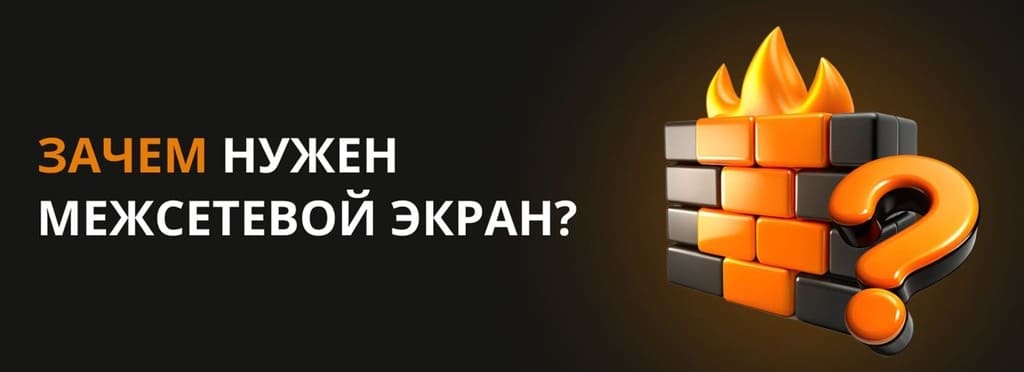 зачем нужны межсетевые экраны