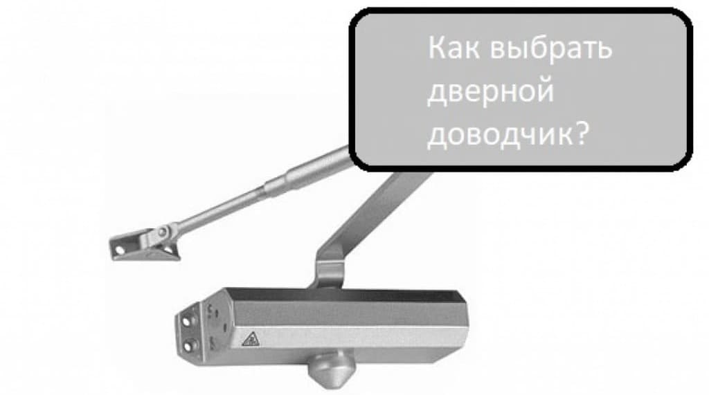 как выбрать доводчик для двери
