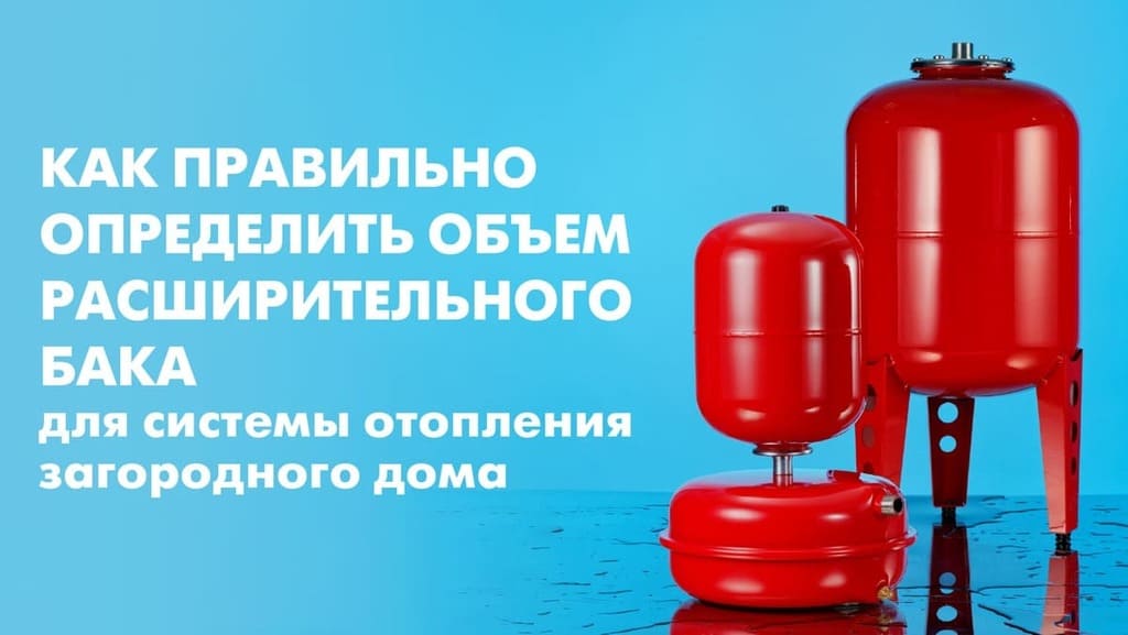 Расчет объема расширительного бака