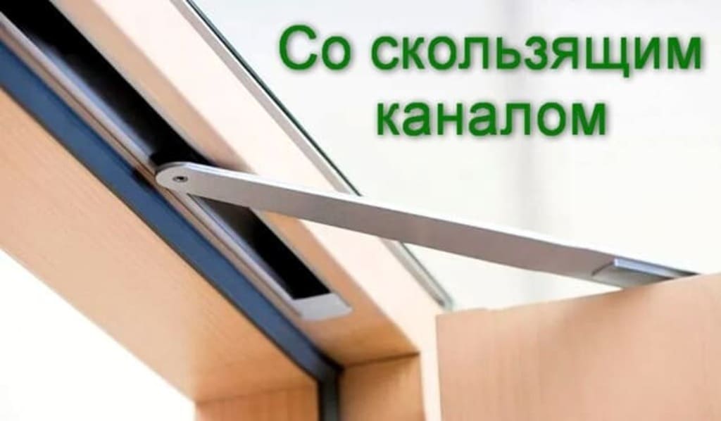 Доводчики со скользящим каналом