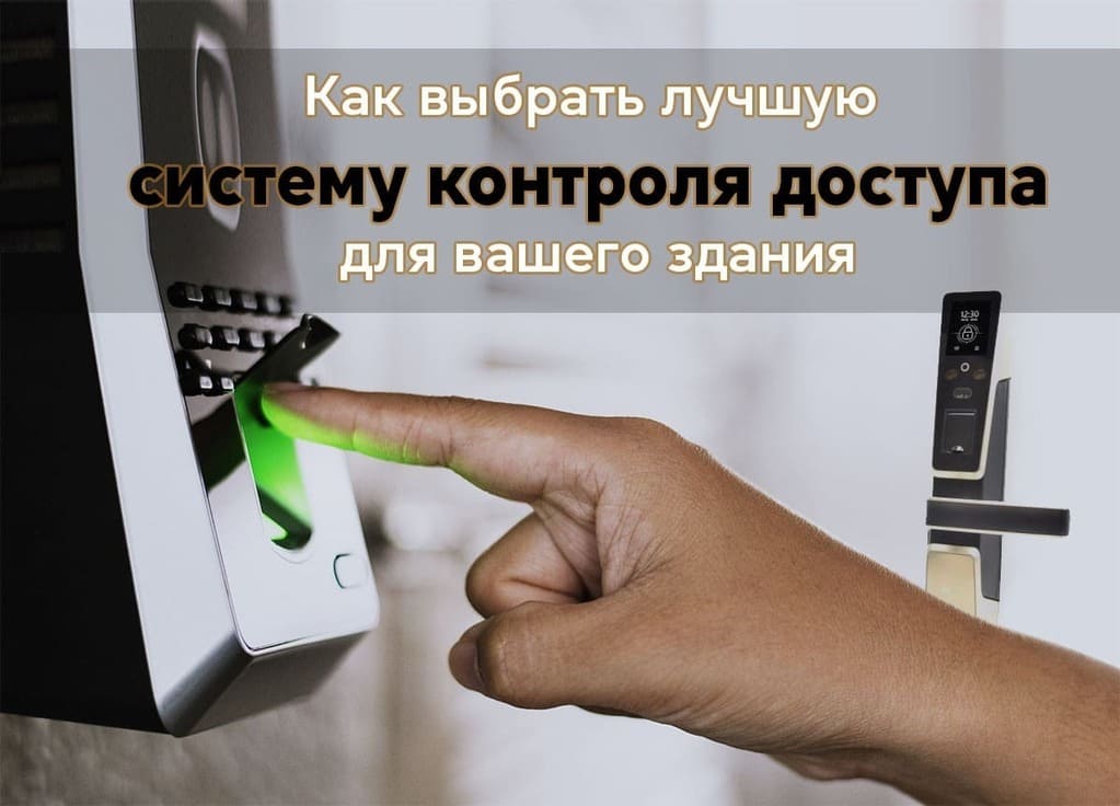 Как выбрать систему контроля доступа
