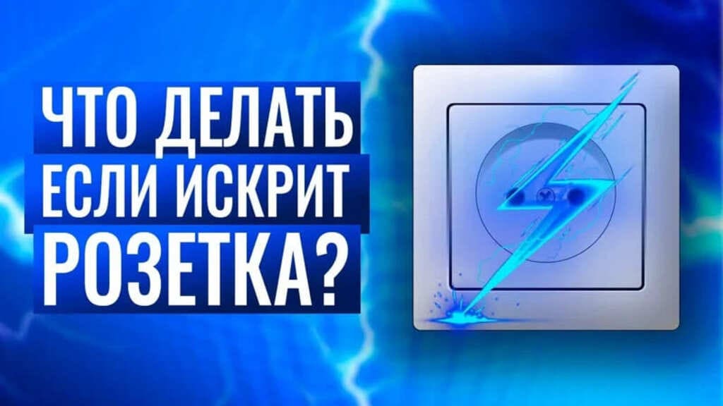 почему искрит розетка при вставлении в нее вилки почему искрит розетка при вставлении в нее вилки