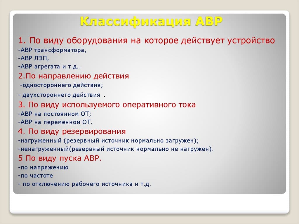 Классификация АВР