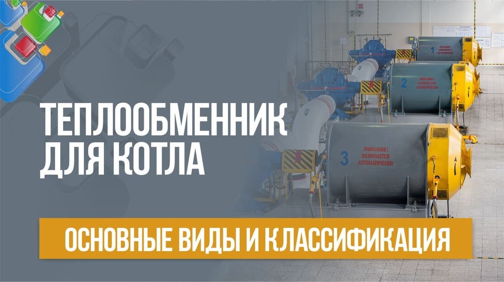 Виды теплообменников для котла