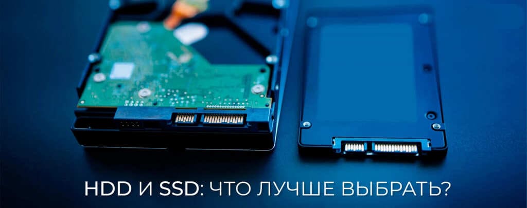 Сравнение HDD и SSD: что лучше выбрать? Сравнение HDD и SSD: что лучше выбрать