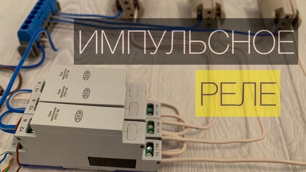 импульсное реле